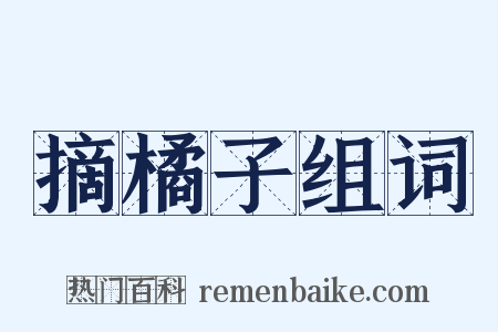 摘橘子组词是什么意思的图片